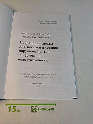 Избранные аспекты диагностики и лечения нарушений ритма и сердечной недостаточности