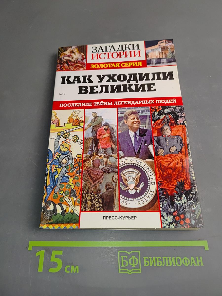 Как уходили великие