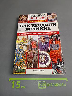 Как уходили великие