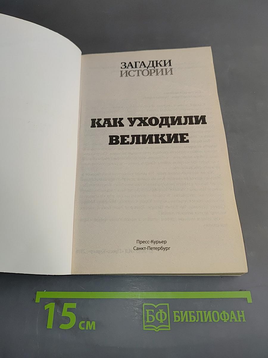 Как уходили великие
