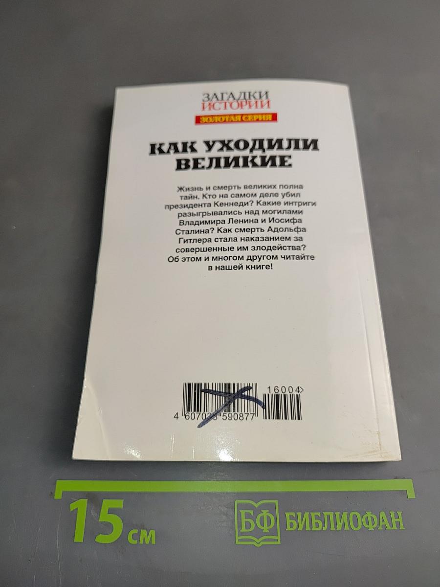 Как уходили великие