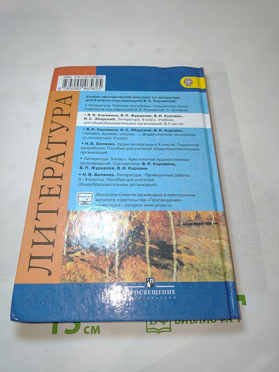 Литература 9 класс учебник для общеобразовательных организаций часть 2