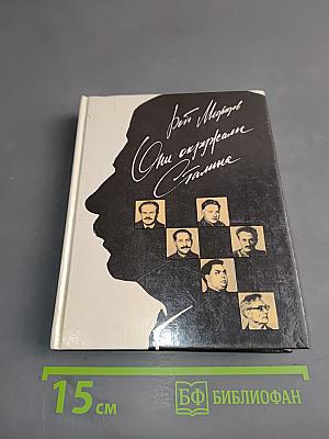 Они окружали Сталина
