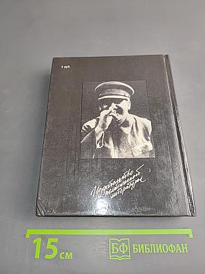 Они окружали Сталина