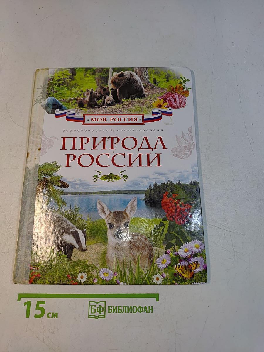 Природа России