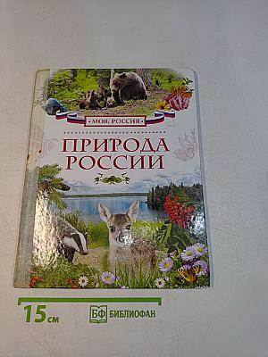 Природа России