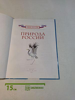 Природа России