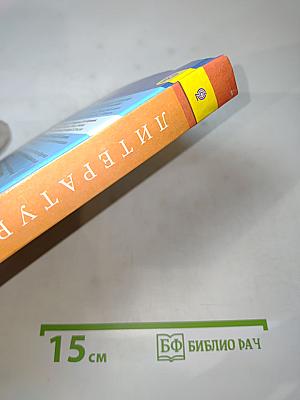 Литература 9 класс учебник для общеобразовательных организаций часть 2