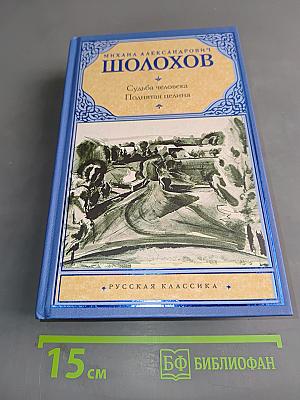 Судьба человека. Поднятая целина