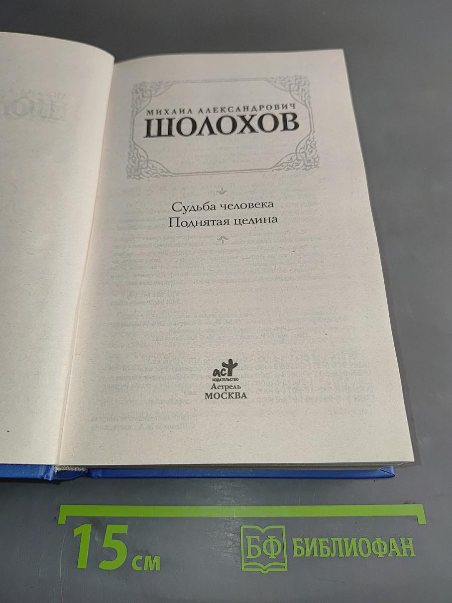 Судьба человека. Поднятая целина