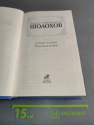 Судьба человека. Поднятая целина