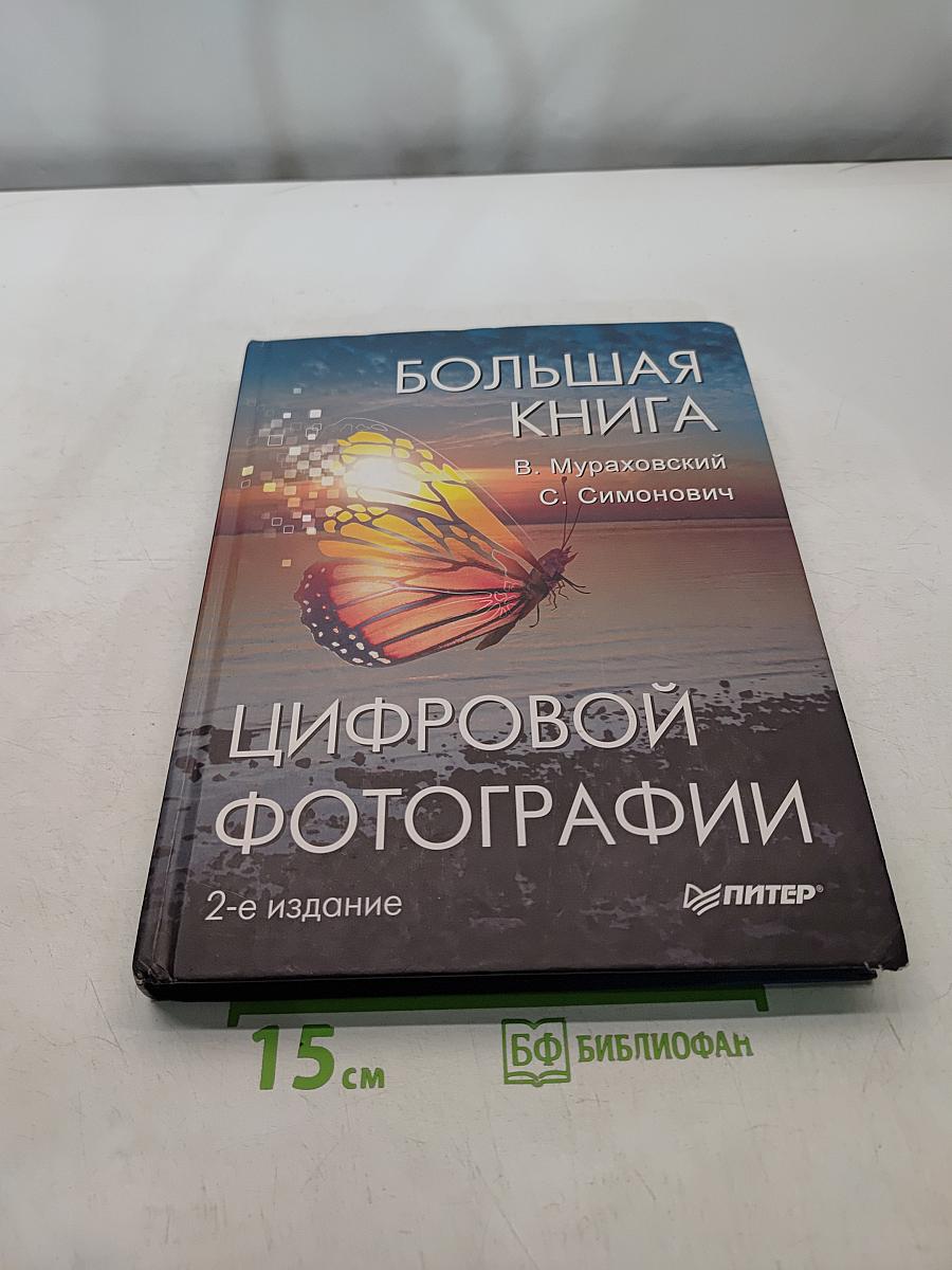 Большая книга цифровой фотографии. 2-е издание
