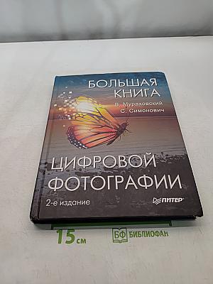 Большая книга цифровой фотографии. 2-е издание