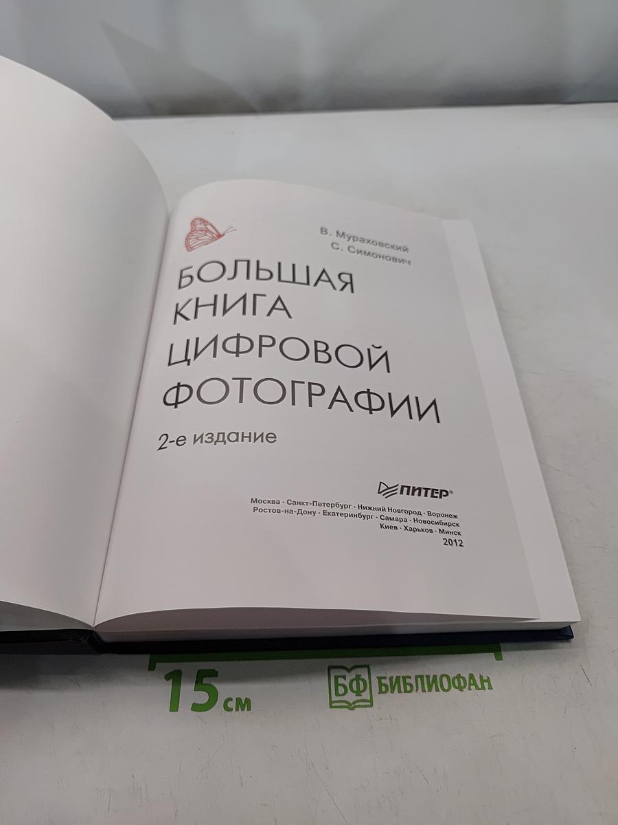 Большая книга цифровой фотографии. 2-е издание