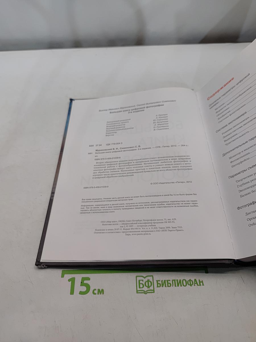 Большая книга цифровой фотографии. 2-е издание