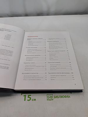 Большая книга цифровой фотографии. 2-е издание