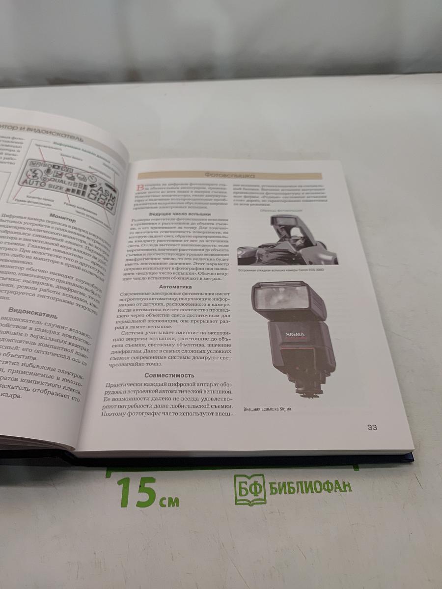 Большая книга цифровой фотографии. 2-е издание