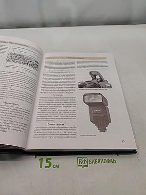 Большая книга цифровой фотографии. 2-е издание