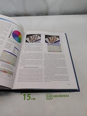 Большая книга цифровой фотографии. 2-е издание