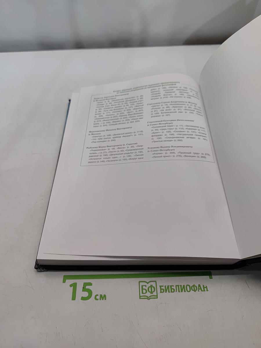 Большая книга цифровой фотографии. 2-е издание