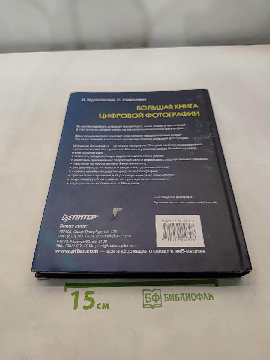 Большая книга цифровой фотографии. 2-е издание