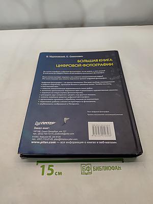 Большая книга цифровой фотографии. 2-е издание