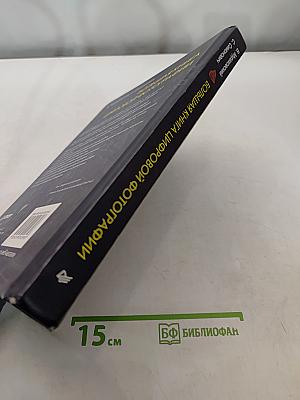 Большая книга цифровой фотографии. 2-е издание