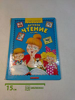 Детское чтение. Скоро в школу!