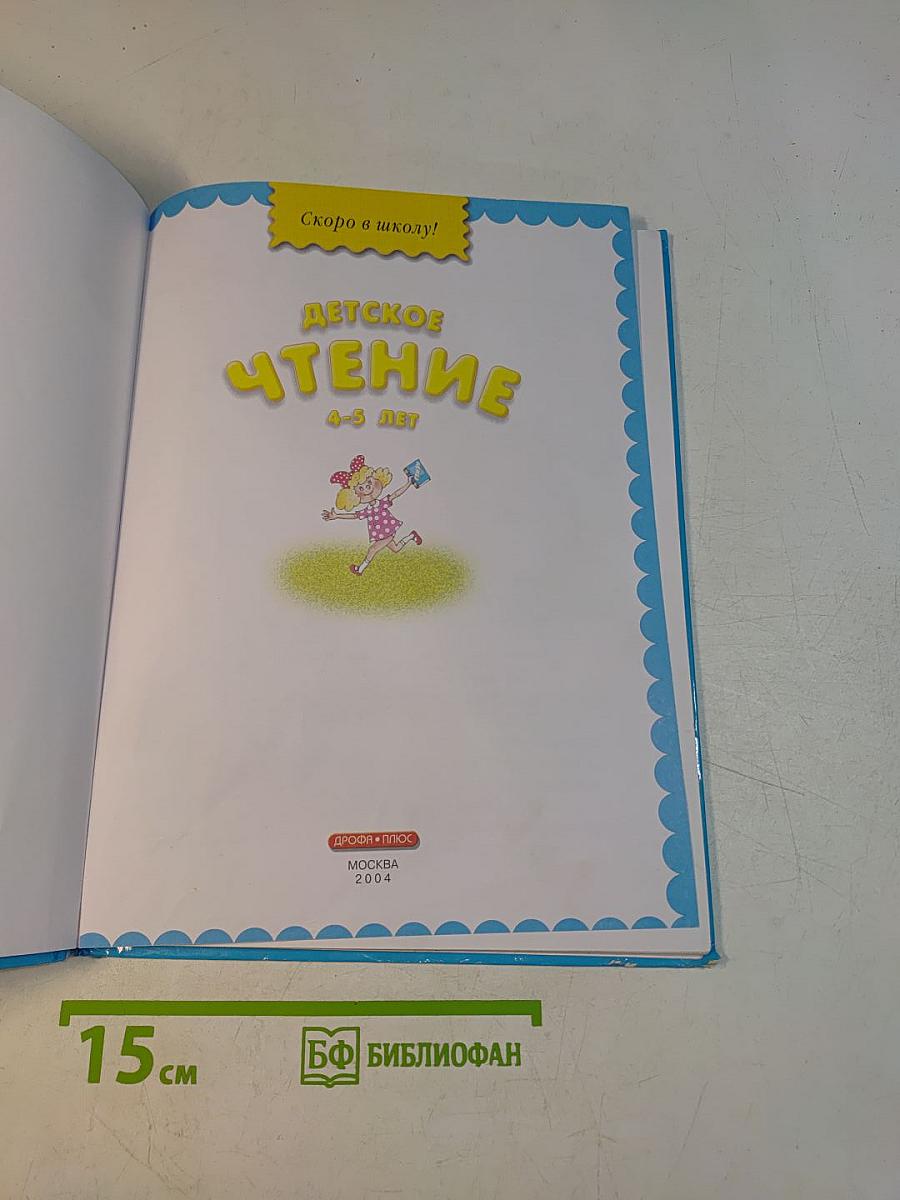 Детское чтение. Скоро в школу!