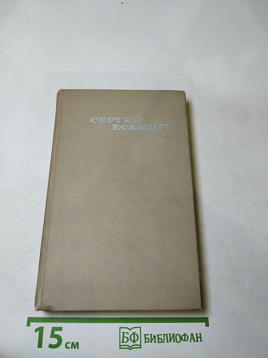 Сергей Есенин. Собрание сочинений в трех томах. Том 1