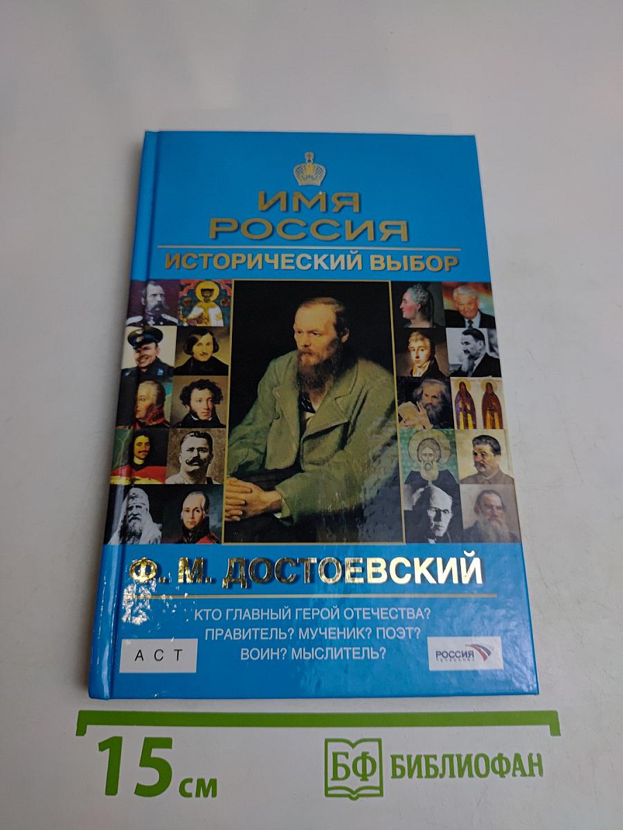 Имя Россия. Исторический выбор. Ф. М. Достоевский