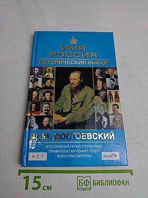 Имя Россия. Исторический выбор. Ф. М. Достоевский