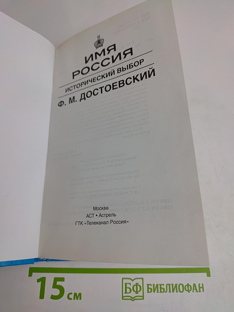 Имя Россия. Исторический выбор. Ф. М. Достоевский