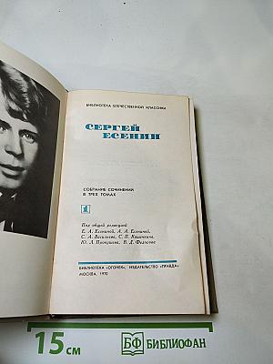 Сергей Есенин. Собрание сочинений в трех томах. Том 1