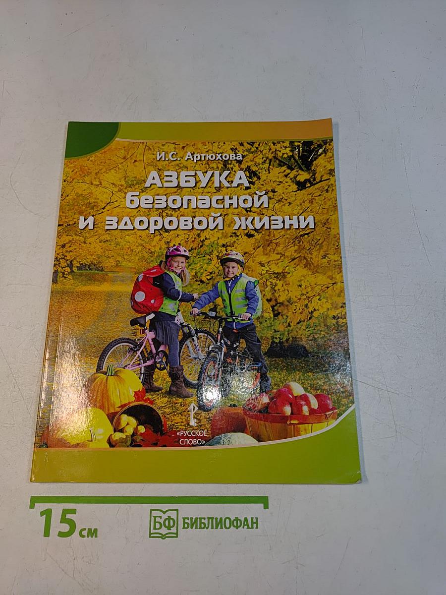 Азбука безопасной и здоровой жизни. Книга для первоклассников. 5-е издание