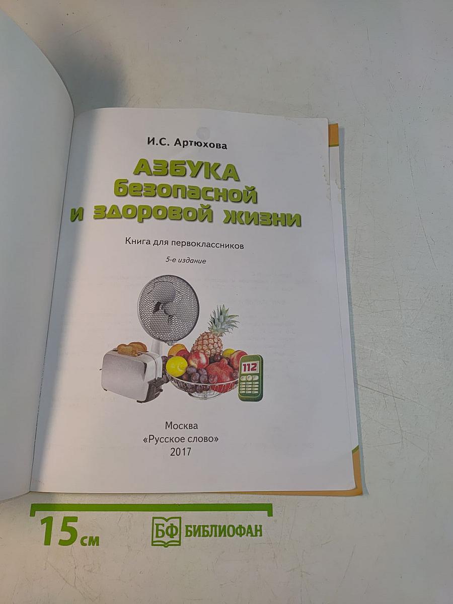 Азбука безопасной и здоровой жизни. Книга для первоклассников. 5-е издание