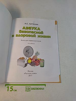 Азбука безопасной и здоровой жизни. Книга для первоклассников. 5-е издание