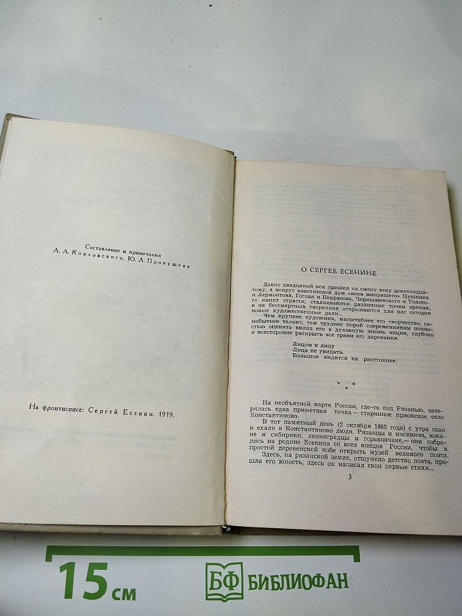 Сергей Есенин. Собрание сочинений в трех томах. Том 1