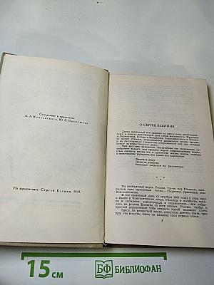 Сергей Есенин. Собрание сочинений в трех томах. Том 1