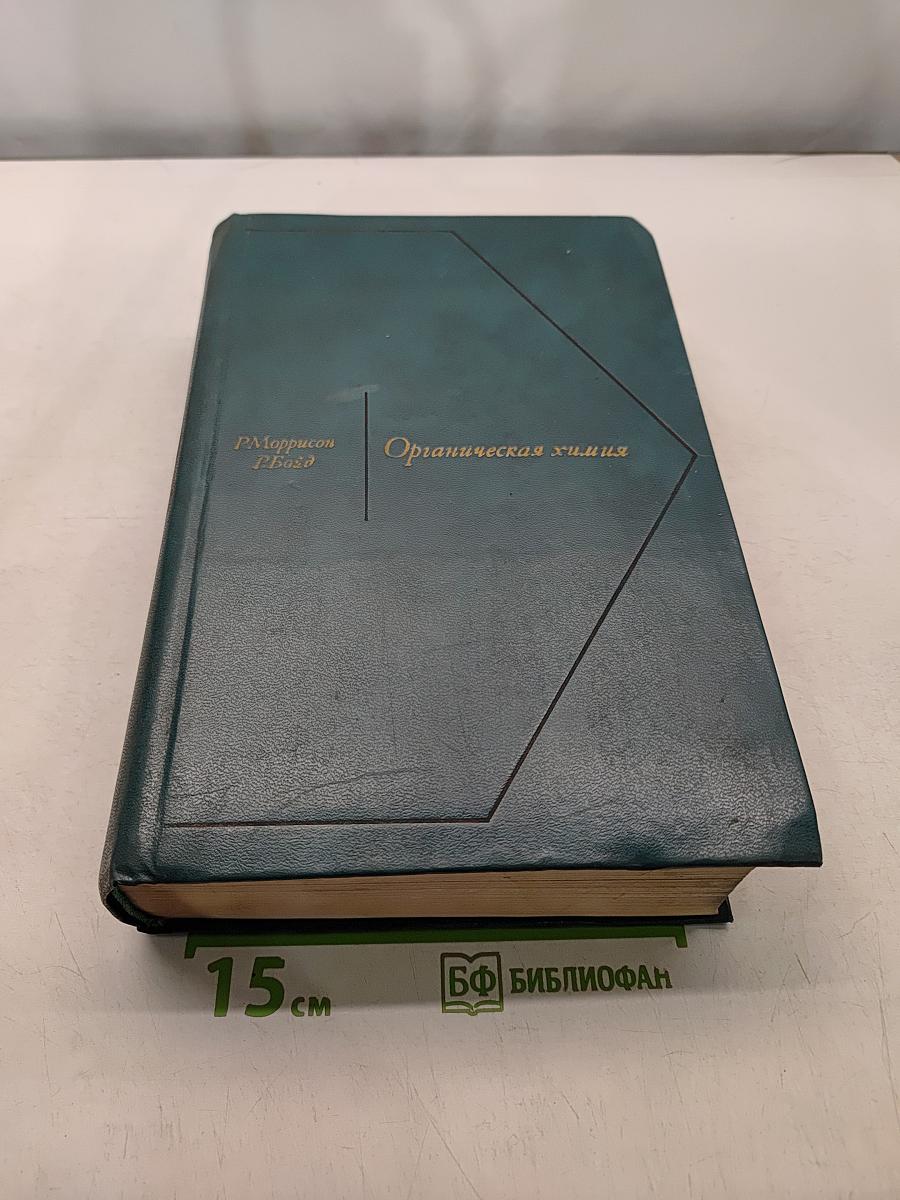 Органическая химия