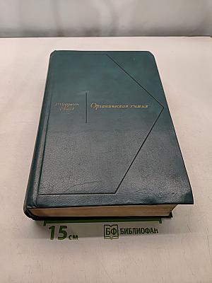 Органическая химия