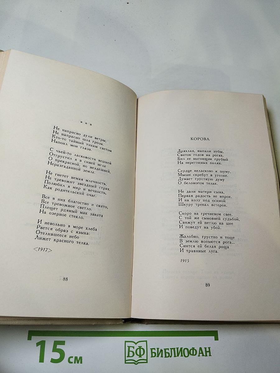 Сергей Есенин. Собрание сочинений в трех томах. Том 1