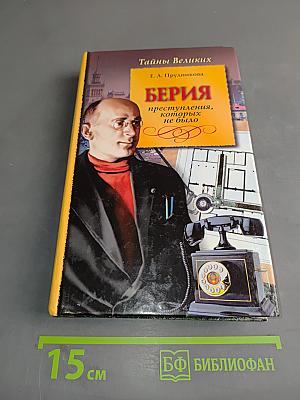 БЕРИЯ. Преступления, которых не было