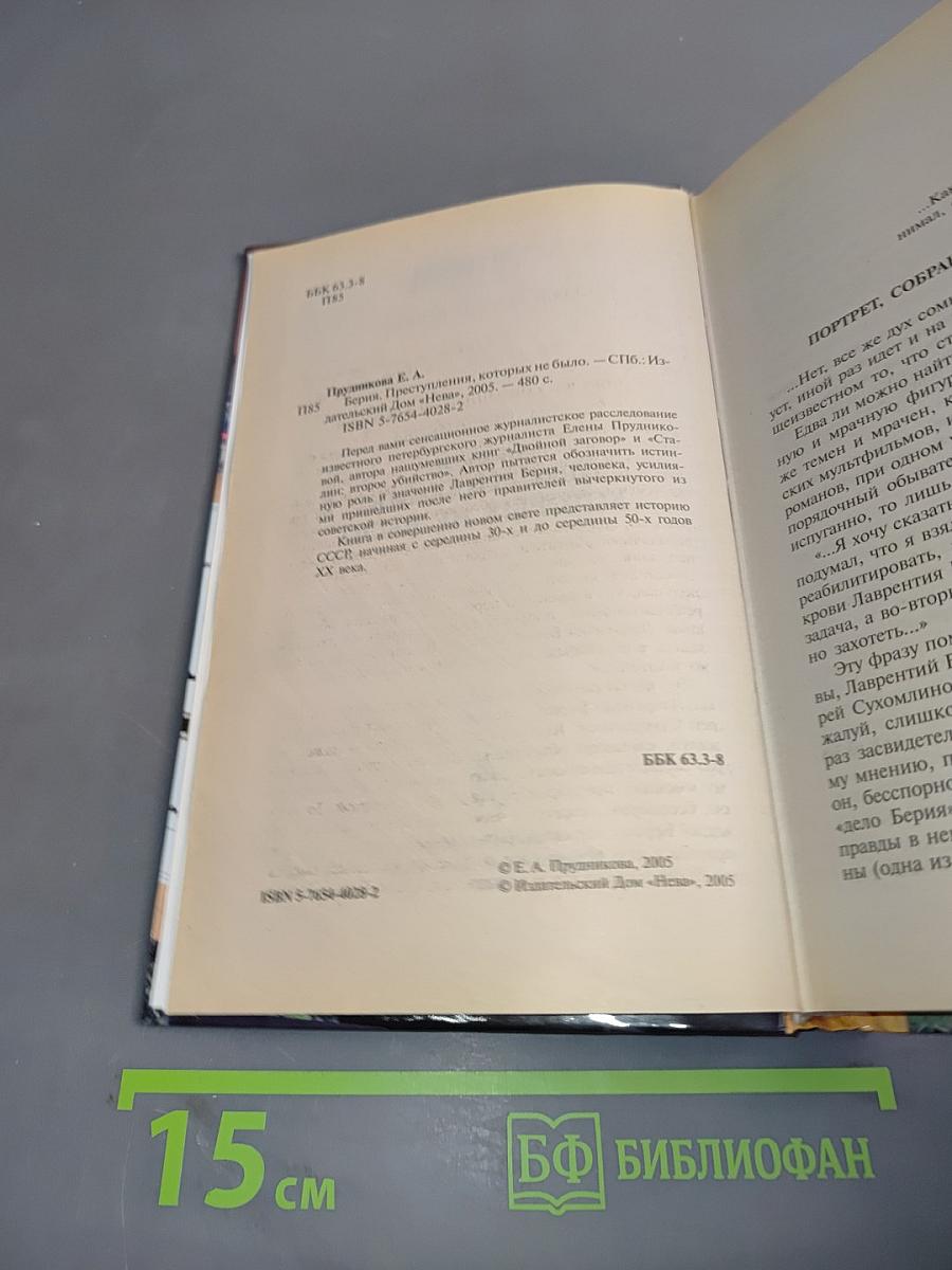 БЕРИЯ. Преступления, которых не было