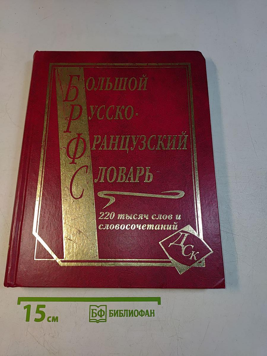 Большой русско-французский словарь
