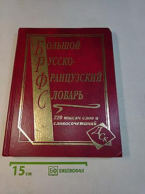 Большой русско-французский словарь