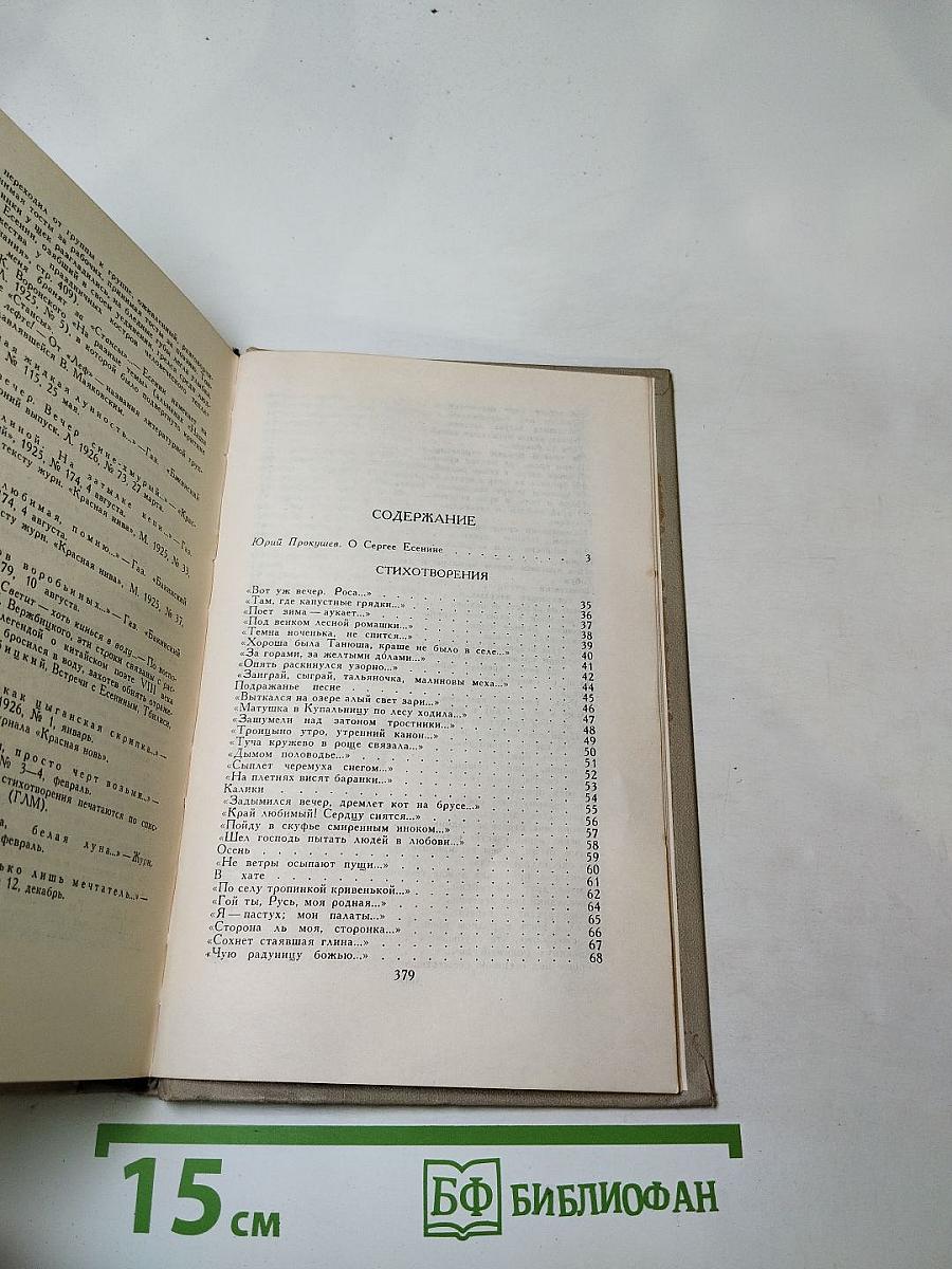 Сергей Есенин. Собрание сочинений в трех томах. Том 1