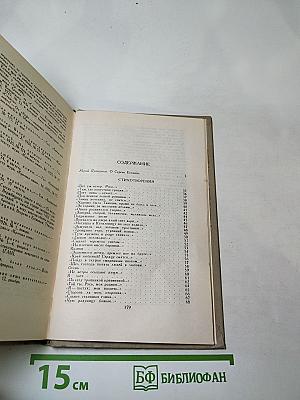 Сергей Есенин. Собрание сочинений в трех томах. Том 1