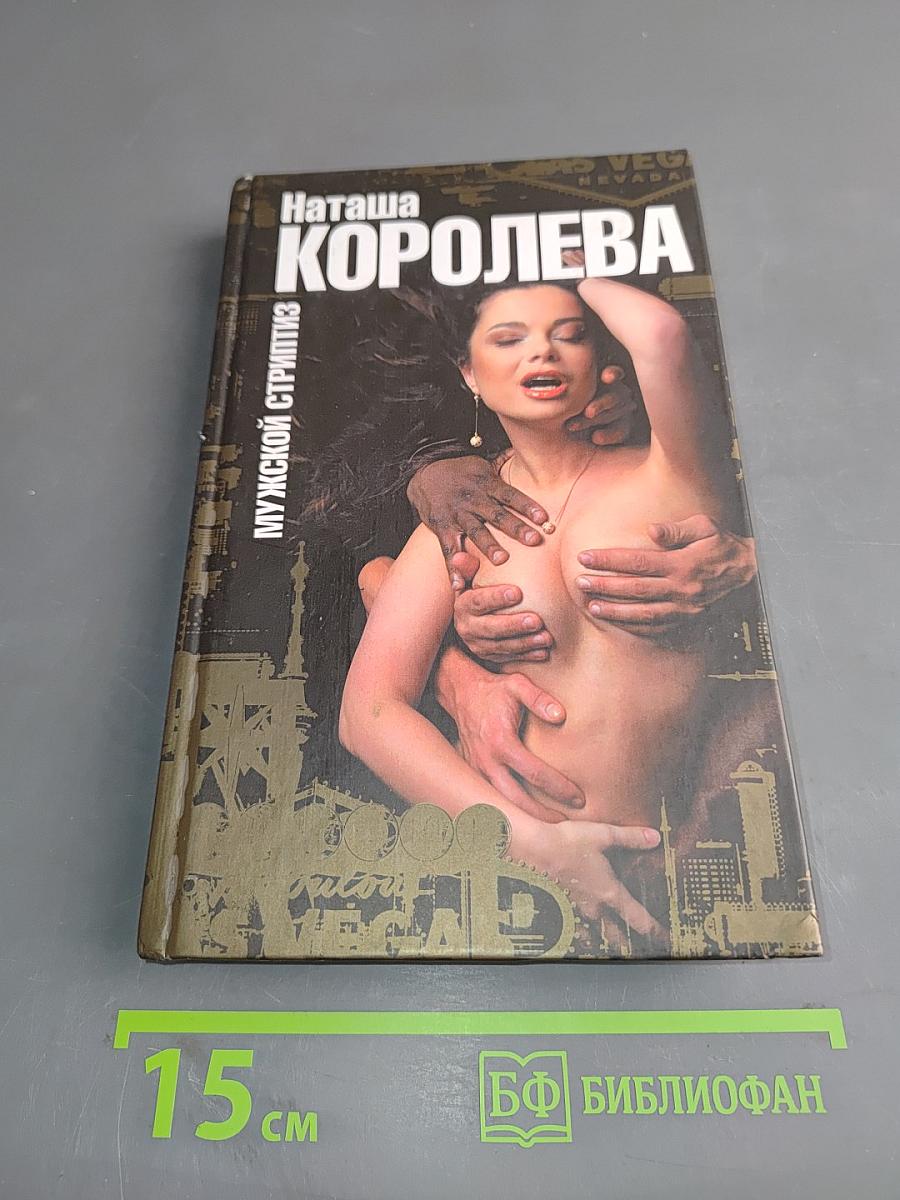 Мужской стриптиз
