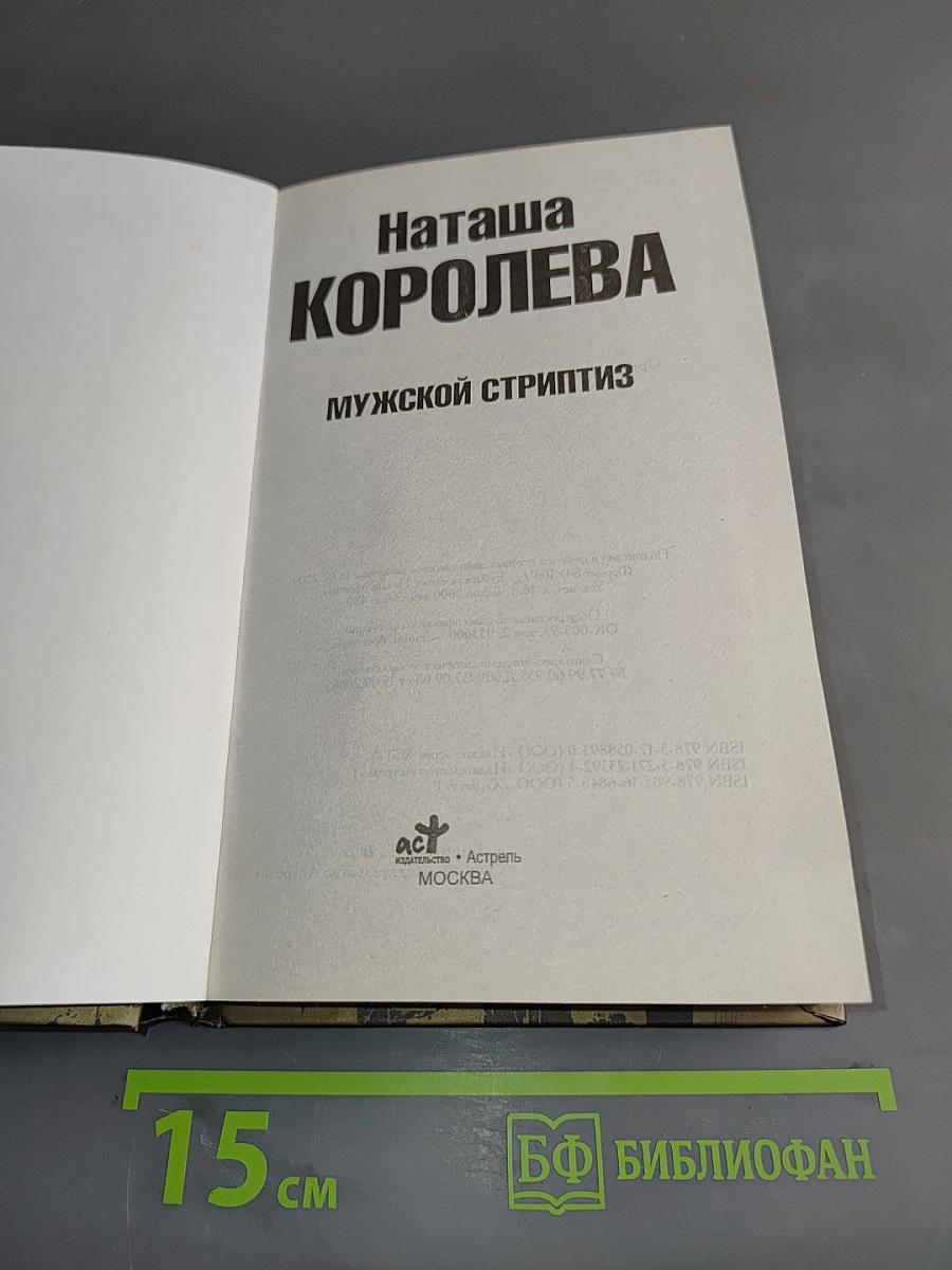 Мужской стриптиз